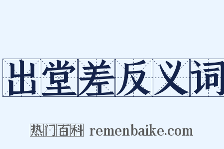 出堂差反义词是什么意思的图片